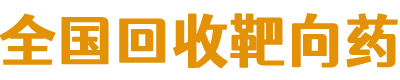 全國(guó)回收靶向藥